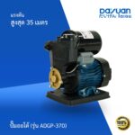 ปั๊มออโต้ รุ่น ADGP-370