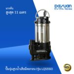 ปั๊มจุ่ม สูบน้ำเสียมีตะกอน รุ่น LQS550