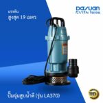 ปั๊มจุ่มสูบน้ำดี รุ่น LA370