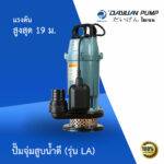 ปั๊มจุ่มสูบน้ำดี รุ่น LA370
