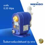 ปั๊มเติมสารเคมีแบบโซลินอยส์ Nikkiso รุ่น NFH200