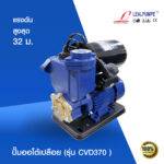 ปั๊มออโต้เปลือย รุ่น CVD