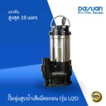 ปั๊มจุ่ม สูบน้ำเสียมีตะกอน รุ่น LQS