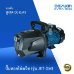 ปั๊มหอยโข่งเจ็ท รุ่น JET-GM