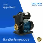 ปั๊มออโต้เปลือย รุ่น ADGP