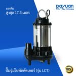 ปั๊มจุ่ม ใบพัดคัตเตอร์ รุ่น LCT