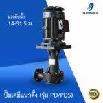 ปั๊มเคมีแนวตั้ง (รุ่น PD/PDS)
