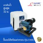 ปั๊มอัตโนมัติ รุ่น CVDC