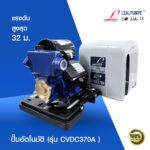 ปั๊มอัตโนมัติ รุ่น CVDC