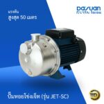 ปั๊มหอยโข่งเจ็ท รุ่น JET-SC
