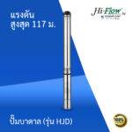 ปั๊มบาดาล รุ่น HJD