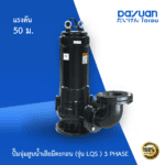 ปั๊มจุ่ม สูบน้ำเสียมีตะกอน รุ่น LQS 3เฟส
