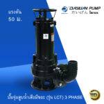 ปั๊มจุ่ม สูบน้ำเสียมีขยะ รุ่น LCT 3เฟส