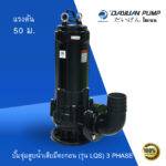 ปั๊มจุ่ม สูบน้ำเสียมีตะกอน รุ่น LQS 3เฟส