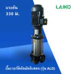 ปั๊มเวอร์ติคัลมัลติเสตจ (รุ่น ALD)