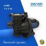 ปั๊มหอยโข่ง สระว่ายน้ำ รุ่น SWP