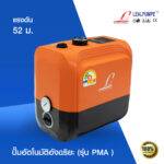 ปั๊มน้ำอัตโนมัติอัจฉริยะ (รุ่น PMA)