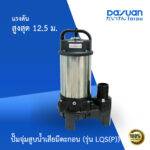 ปั๊มจุ่ม สูบน้ำเสียมีตะกอน รุ่น LQS(P)