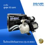 ปั๊มเจ็ทออโต้พร้อมฝาครอบ รุ่น A5-800C