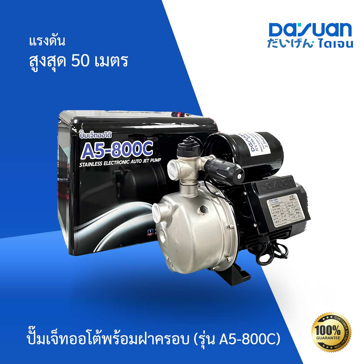 ปั๊มเจ็ทออโต้พร้อมฝาครอบ รุ่น A5-800C