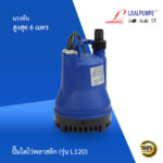 ปั๊มไดโว่ รุ่น L120