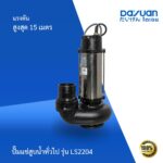 ปั๊มแช่สูบน้ำทั่วไป รุ่น LS2204