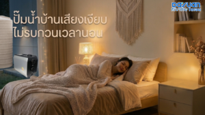 ภาพปั๊มน้ำ DAYUAN FP400 สำหรับบ้านเสียงเงียบ ไม่รบกวนเวลานอน พร้อมบรรยากาศห้องนอนที่มีผู้หญิงกำลังนอนหลับพักผ่อน